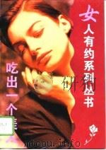 吃出一个美人（1995 PDF版）