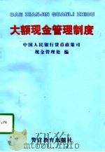 大额现金管理制度（1997 PDF版）