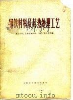 钢铁材料及其热处理工艺（1978 PDF版）