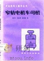窄轨电机车司机（1987 PDF版）