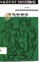 浮起的彩霞（1989 PDF版）