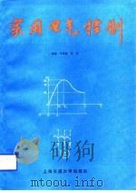 实用电气控制（1989 PDF版）