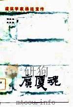 广厦魂-建筑学家杨廷宝传（ PDF版）