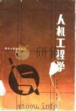 人机工程学（1983 PDF版）