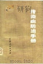 传染病防治手册（1975 PDF版）