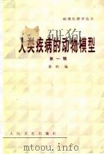 人类疾病的动物模型（1982 PDF版）