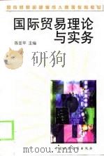 国际贸易理论与实务（1999 PDF版）
