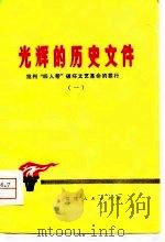 光辉的历史文件（1977 PDF版）