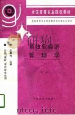 畜牧业经济管理学  第2版（1985 PDF版）