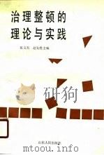 治理整顿的理论与实践（1990 PDF版）