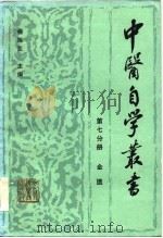 金匮（1985年04月第1版 PDF版）
