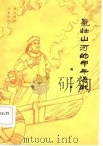 气壮山河的甲午海战（1985 PDF版）