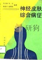 神经皮肤综合病征（1988 PDF版）