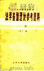 法学基础理论参考资料第1册 1981 PDF电子版封面 6209·38 王永飞编