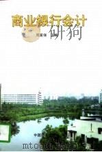 商业银行会计（1997 PDF版）