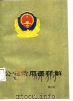 公安常用语释解（1988 PDF版）