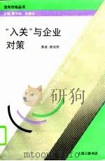 “入关”与企业对策（1993 PDF版）