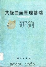 共轭曲面原理基础（1985 PDF版）