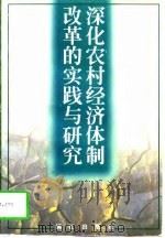 深化农村经济体制改革的实践与研究（1997 PDF版）