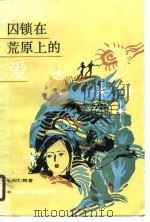 囚锁在荒原上的爱（1989 PDF版）