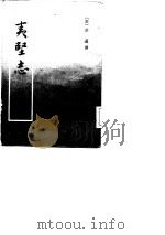 夷坚志 第1、2、3、4册 1981 PDF电子版封面 (宋)洪迈
