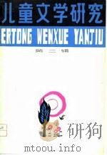 儿童文学研究  第2辑（1979 PDF版）