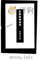 世界文化市场经纪人制（1995 PDF版）