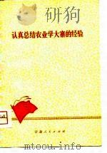 认真总结农业学大寨的经验 1975 PDF电子版封面 谭枫等著