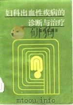 妇科出血性疾病的诊断与治疗（1985 PDF版）