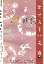 儿童文学研究  第5辑（1980 PDF版）