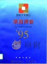 国家开发银行项目评价  1995（1996 PDF版）