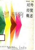 对外经贸概述（1991 PDF版）