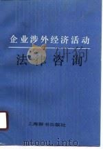 企业涉外经济活动法律咨询（1990 PDF版）