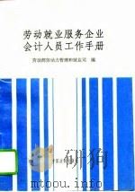 劳动就业服务企业会计人员工作手册（1993 PDF版）
