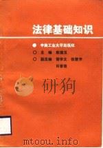 法律基础知识（1988 PDF版）