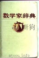 数学家辞典（1984 PDF版）