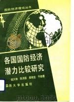 各国国防经济潜力比较研究（1992.05 PDF版）