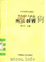 中华人民共和国刑法教程（1988 PDF版）