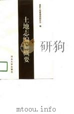 土地志编纂概要（1998 PDF版）