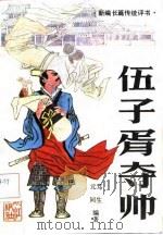 新编长篇传统评书  伍子胥夺帅（1987 PDF版）