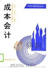 成本会计 1995 PDF电子版封面 7805708622 王竹泉,王曙光主编