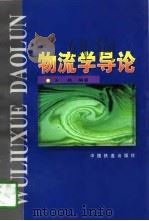 物流学导论（1997 PDF版）