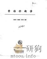 骨伤诊断学（1997 PDF版）