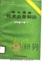 邮电通信技术业务知识（1988 PDF版）
