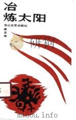 冶炼太阳（1990 PDF版）
