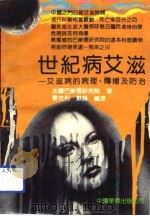 世纪病艾滋  艾滋病的病理、传播及防治（1991 PDF版）
