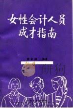 女性会计人员成才指南（1993 PDF版）