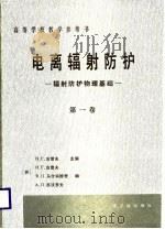 高等学校教学参考书  电离辐射防护-辐射防护物理基础  第1卷（1988 PDF版）