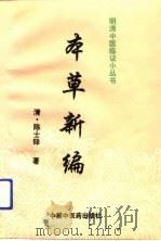 本草新编（1996 PDF版）