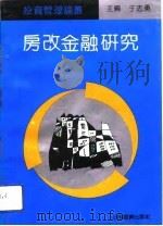 房改金融研究（1992 PDF版）